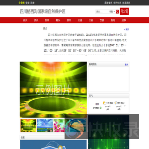 四川格西沟国家级自然保护区