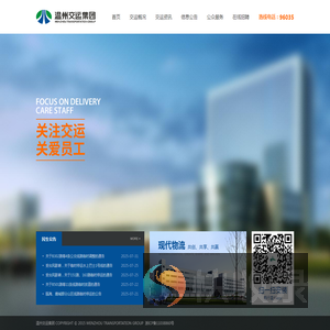 温州交运集团
