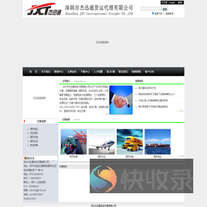 深圳杰迅通货运代理有限公司