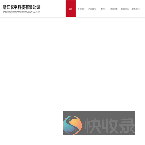 浙江长平科技有限公司