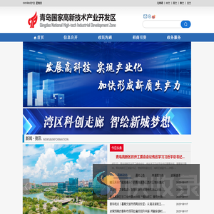 青岛高新区·国家自主创新示范园