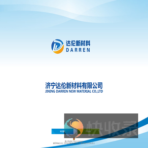 济宁达伦新材料有限公司