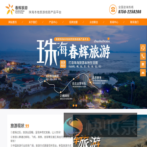 珠海春辉乐玩旅游服务有限公司