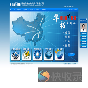 福建华拓自动化技术有限公司