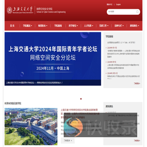 上海交通大学网络空间安全学院