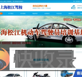 松江驾校,上海松江驾校,松江区驾校欢迎您【权益保障】