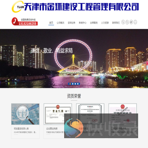 天津市金环建设工程管理有限公司