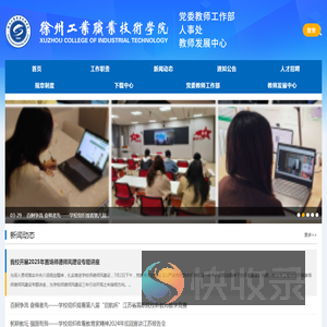 徐州工业职业技术学院