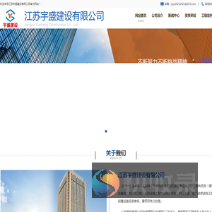 江苏宇盛建设有限公司
