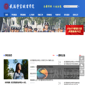 武汉警官职业学院欢迎您