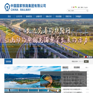 中国国家铁路集团有限公司