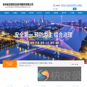 吉林省吉泰安全技术服务有限公司