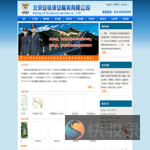 北京安铁保安服务有限公司
