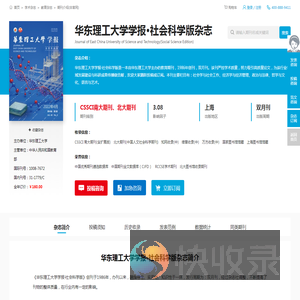 华东理工大学学报·社会科学版杂志