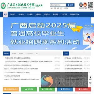广西卫生职业技术学院就业网首页