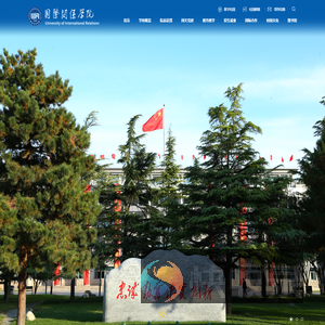 国际关系学院