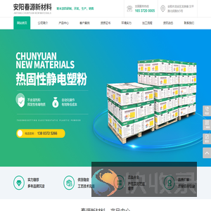 安阳春源新材料有限公司