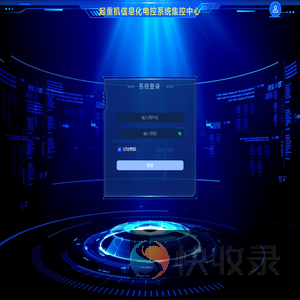 起重机信息化电控系统集控中心