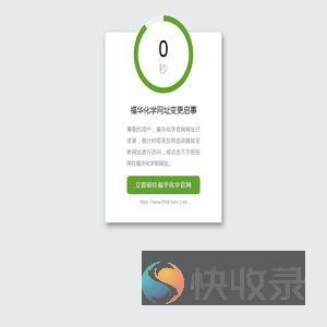 福华化学