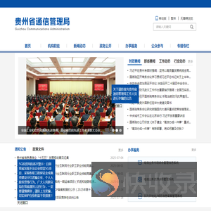 贵州省通信管理局