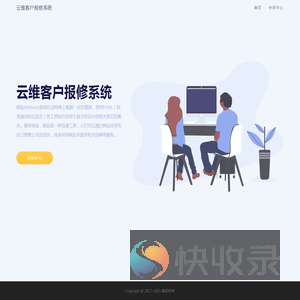 云维客户报修系统