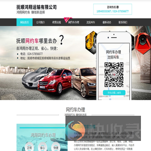抚顺鸿翔运输有限公司(官网)鸿翔网约车