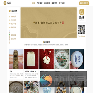 【域鉴古玩】线上正规古玩鉴定/拍卖/收藏/古董交易平台/长沙域鉴拍卖有限公司