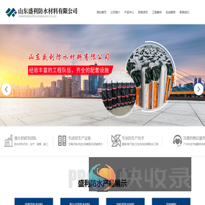 山东盛利防水材料有限公司
