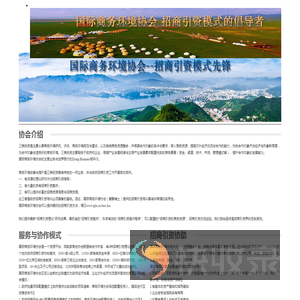 国际商务环境协会;招商引资培训;招商引资协助;招商引资代理;黄静博士;黄静教授;商务环境评估;招商模式先驱;第一人