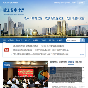 浙江省审计厅