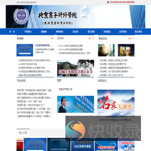 北京商务研修学院