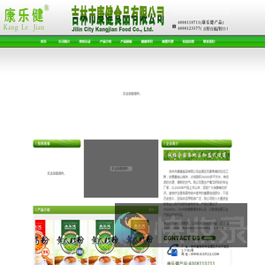 吉林市康健食品有限公司