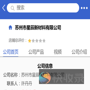 苏州市星辰新材料有限公司「企业信息」