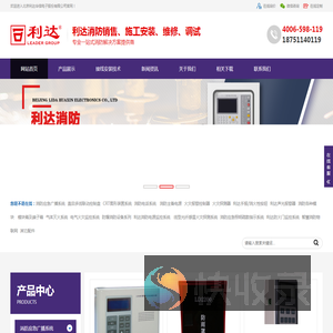 利达消防,利达气体灭火,利达电气火灾,利达消防报警设备系统安装改造维修,北京利达华信电子有限公司