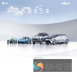 蔚来汽车