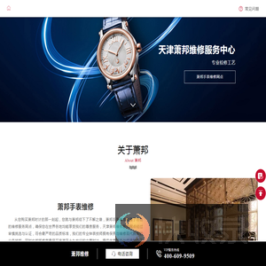 天津萧邦维修