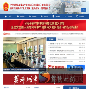 中共锦州高新技术产业开发区（松山新区）工作委员会　锦州高新技术产业开发区（松山新区）管理委员会