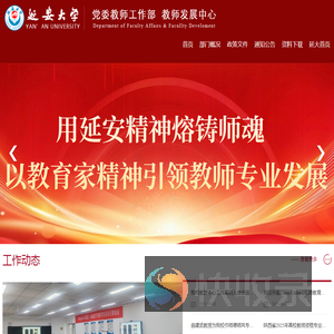 延安大学党委教师工作部