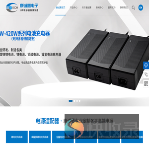 康诚惠专业电源制造商