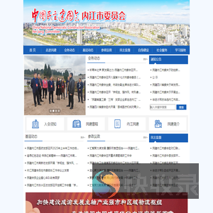 中国民主建国会内江市委员会