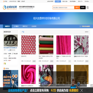 绍兴吉盛祥针纺印染有限公司