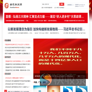 孝感新闻网