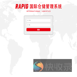 RAPID国际仓储管理系统
