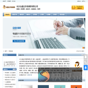 长沙众盛达市场调研有限公司,湖南(长沙)市场调查公司,湖南(长沙)市场研究公司,湖南(长沙)市场调研公司