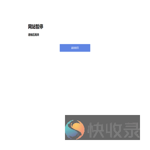 网站暂停