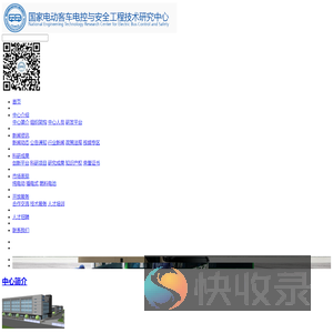国家电动客车电控与安全工程技术研究中心