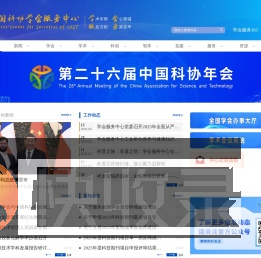 中国科协学会服务中心