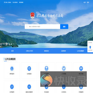 凉山彝族自治州司法局