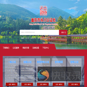 重庆市永川公证处