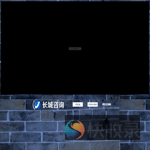 长城铁路工程建设咨询